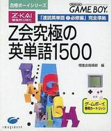 Z-Kai Kyuukyoku no Eitango 1500 (Z-Kai Goukaku Boy Series 1)