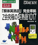 Z-Kai Kyuukyoku no Eijukugo 1017 (Z-Kai Goukaku Boy Series 2)