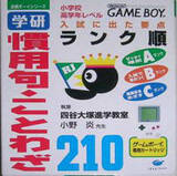 Gakken Kanyouku: Kotowaza 210 (Goukaku Boy Series)