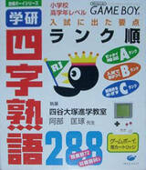 Gakken Shiaza Jukugo 288 (Goukaku Boy Series)
